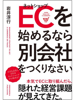 cover image of ECを始めるなら別会社をつくりなさい